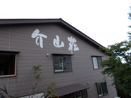 大菩薩峠介山荘