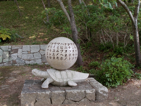 まきび公園の亀