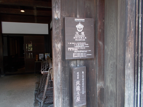 関宿玉屋