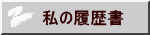 私の履歴書